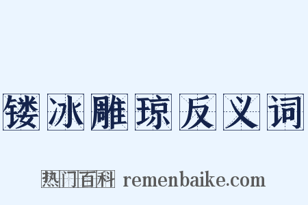 镂冰雕琼反义词是什么意思的图片
